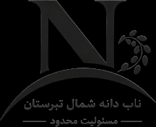 مهر شرکت ناب دانه شمال تبرستان